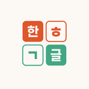 한글 낱말 퍼즐